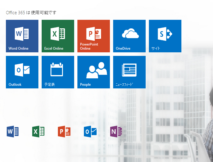 会社でoffice365の導入を検討しているらしいが有効なのか